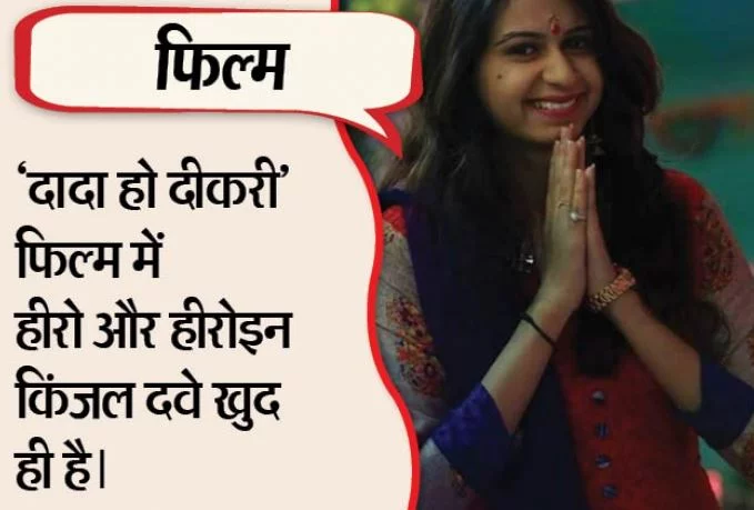 Gujarati Film of Kinjal dave
